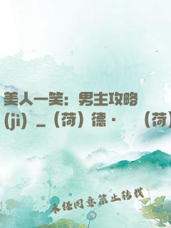 美人一笑：男主攻略計(jì)劃